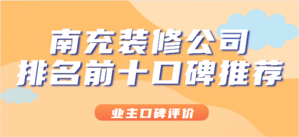 南充装修公司排名前十口碑推荐鸿通河湾118平米