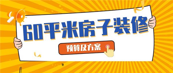 60平米房子清包装修大概需要3-6万左右