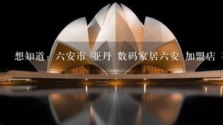 亚丹生态家居（广东）有限公司怎么样它们之间哪个好