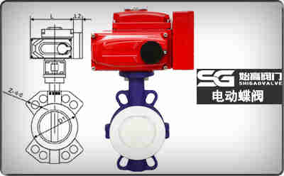 调节型电动衬氟蝶阀