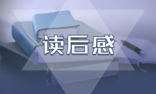 小学四年级《窗边的小豆豆》300字读书心得