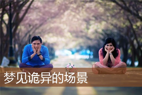 周公解梦：做梦好不好的梦境是什么意思？