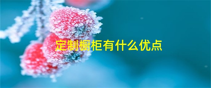 定制橱柜耗时比较长，需要注意的是什么？！