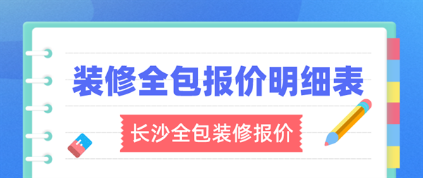 长沙全包装修报价明细表，获取你家装修服务的房主提供参考