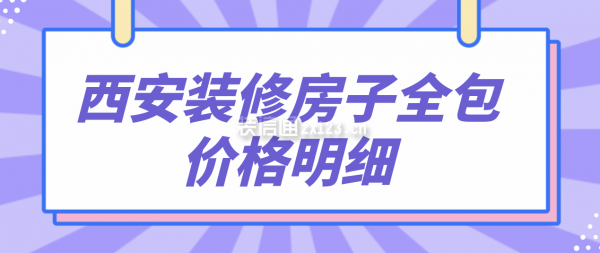 在西安装修房子需要多少钱？西安全包中档装修报价