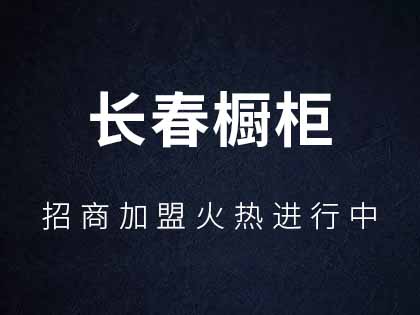 长春城定制橱柜怎么量尺寸？台面高度该如何设计？