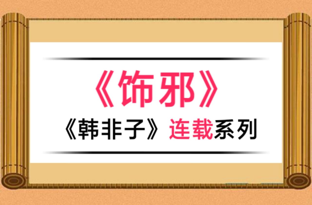 韩非子讲的寓言故事_《韩非子》寓言故事_我要看韩非子寓言故事