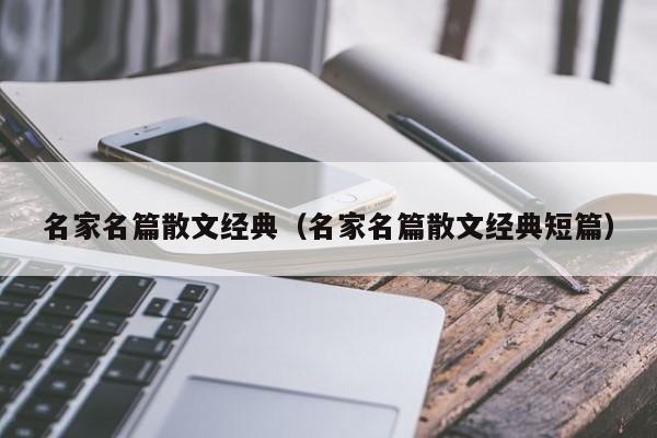 名家名篇散文经典知识：中国著名的经典散文有哪些？