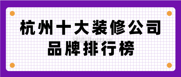 杭州十大装修公司品牌排行榜