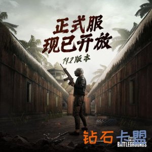 《绝地求生卡盟》19.2 版本正式服开放，联名迈凯伦超跑上线