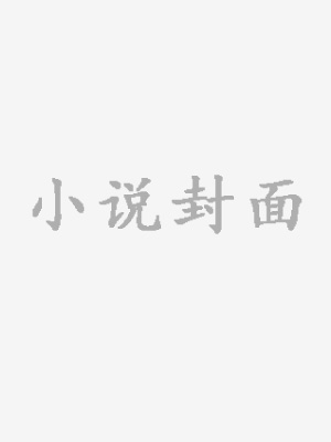 《二婚成了大佬的心尖宠》连载中精品小说