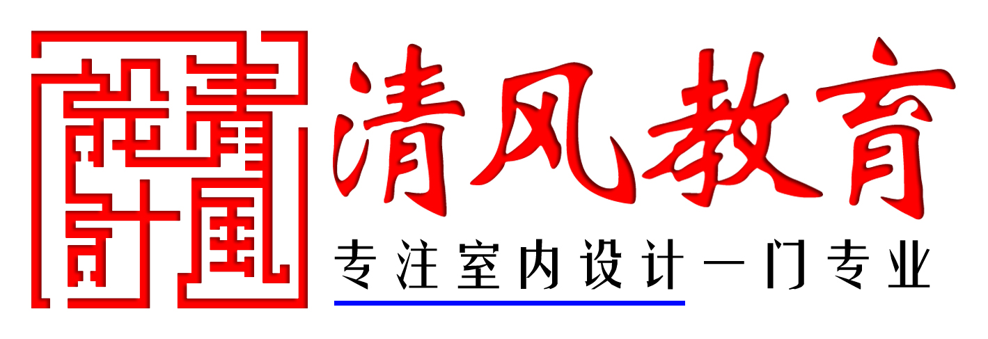 西安室内装修设计培训学校哪家好？清风室内设计学院