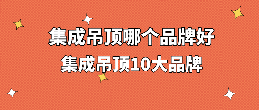 集成吊顶10大品牌装修设计提供技术参考元/平米