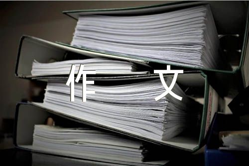 升入高中作文800字_升入高中的作文_升高中的作文