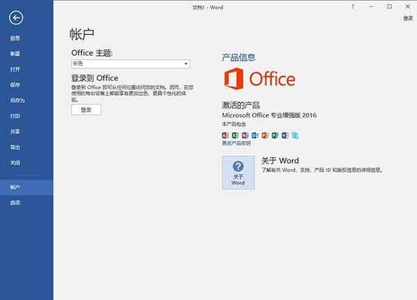 Word、excel2016、SkypeforBusiness2016和OneDriveforbusinessin2016