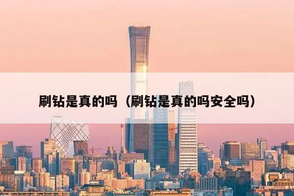 卡盟刷钻靠谱吗_刷钻卡盟_卡盟刷钻是什么原理