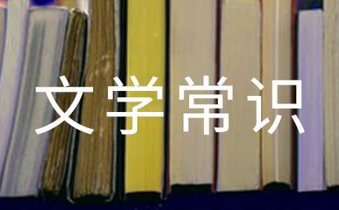 （T·每日一练）2015年文学常识模拟题