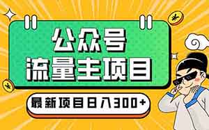 公众号流量主项目，纯搬运就能月入1000-5000！