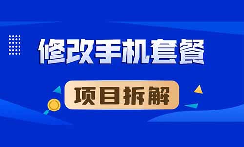 信息差蓝海项目：代改最低话费套餐项目，一单15元