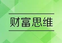 有钱人的9个财富思维！