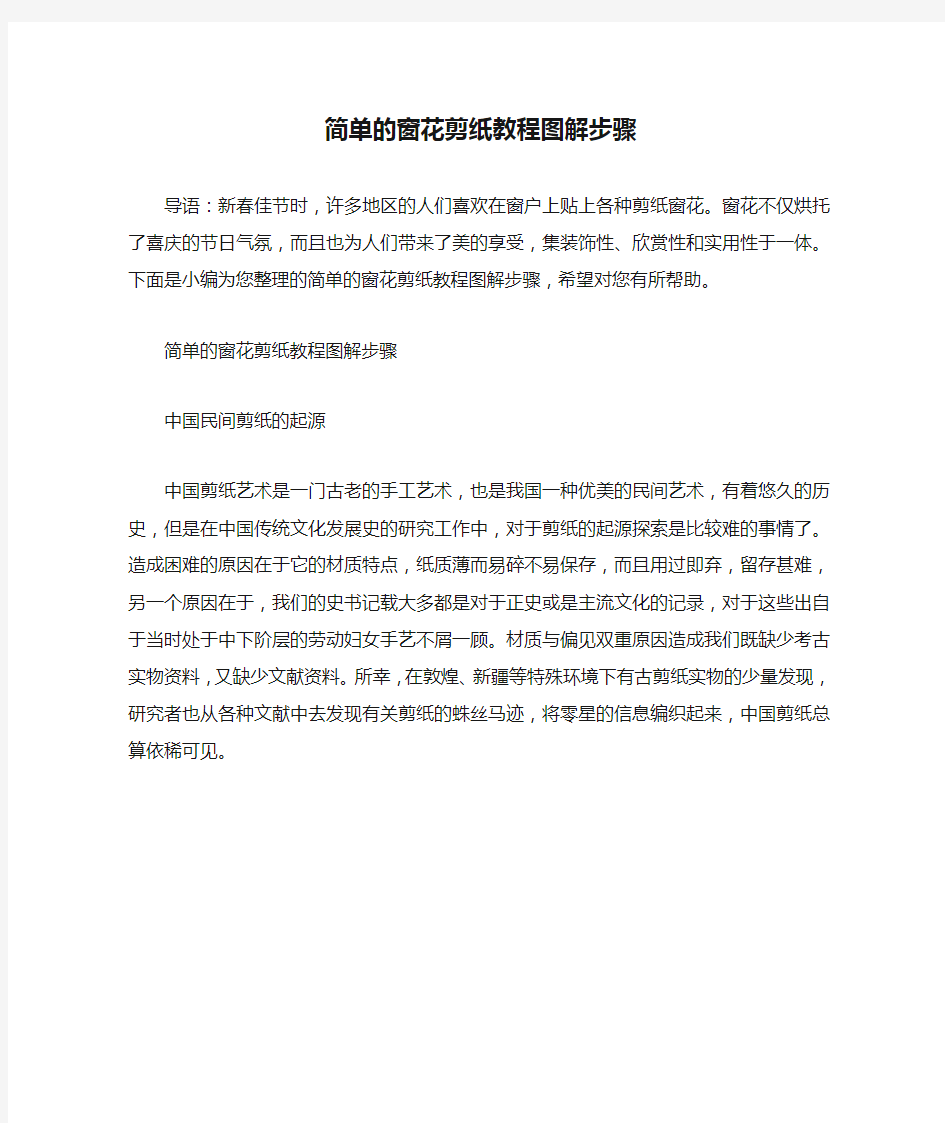 简单的窗花剪纸教程图解步骤中国民间剪纸的起源