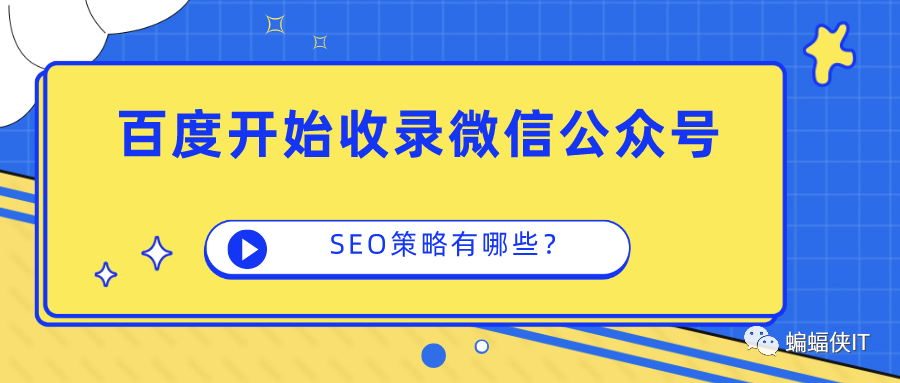 百度开始收录微信公众号内容，我们该怎么布局？