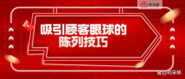 药店堆头陈列图片大全_药店陈列图片大全图案_药店陈列造型图片大全创意