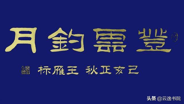 客厅书法家的隶书作品-丰云钓月余日