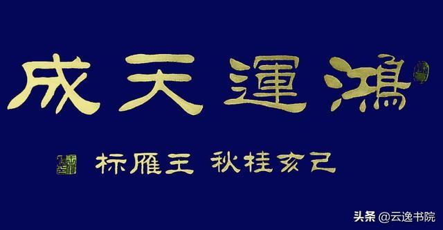 书法隶书刘字炳森怎么写_刘炳森隶书字典_刘炳森独字隶书书法