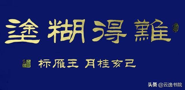 刘炳森独字隶书书法_书法隶书刘字炳森怎么写_刘炳森隶书字典