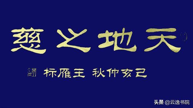 刘炳森独字隶书书法_书法隶书刘字炳森怎么写_刘炳森隶书字典