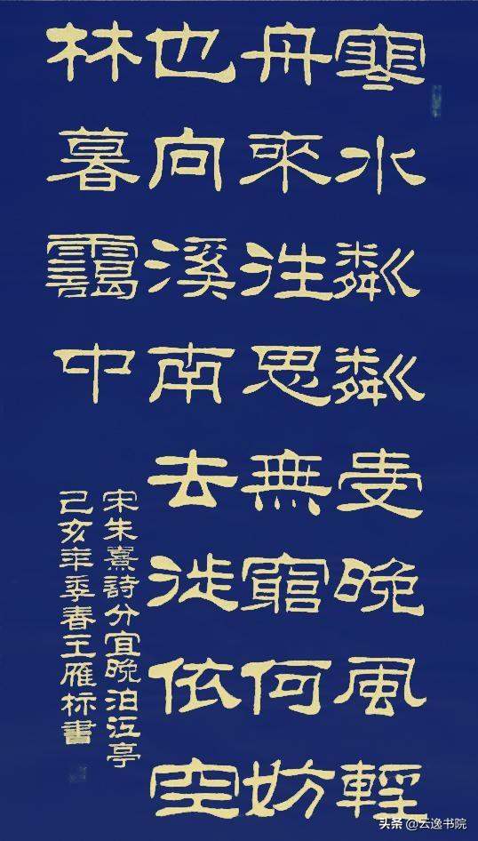 刘炳森隶书字典_书法隶书刘字炳森怎么写_刘炳森独字隶书书法