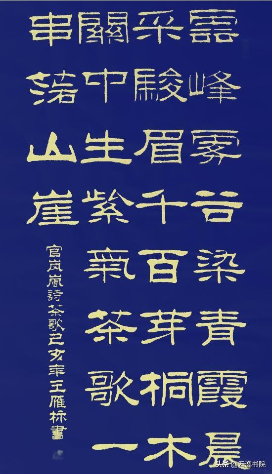 刘炳森独字隶书书法_书法隶书刘字炳森怎么写_刘炳森隶书字典