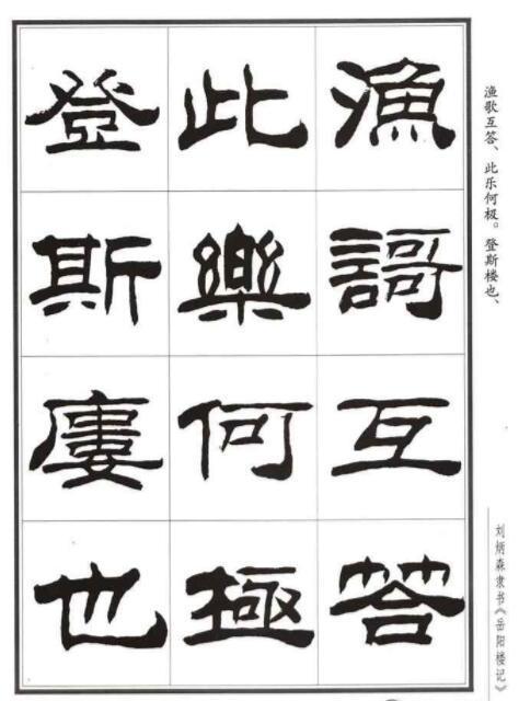 刘炳森隶书字典_刘炳森独字隶书书法_书法隶书刘字炳森怎么写