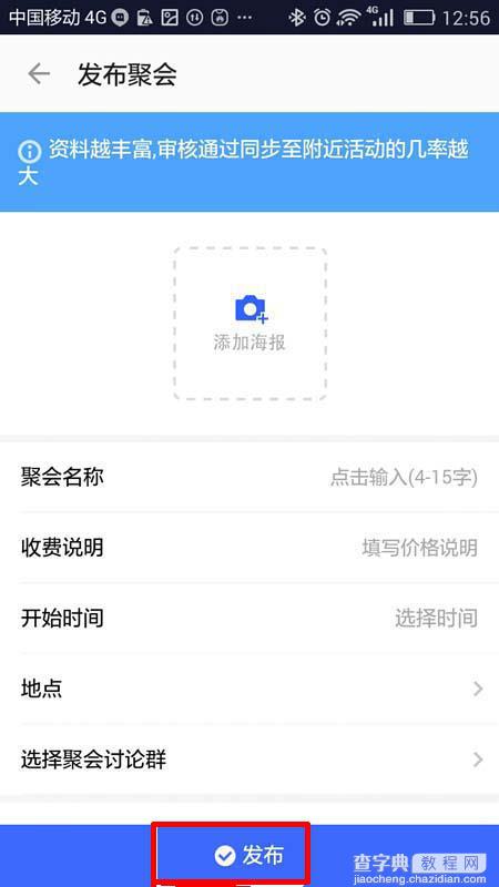 陌陌app怎么组织聚会活动? 陌陌发布聚会的教程6