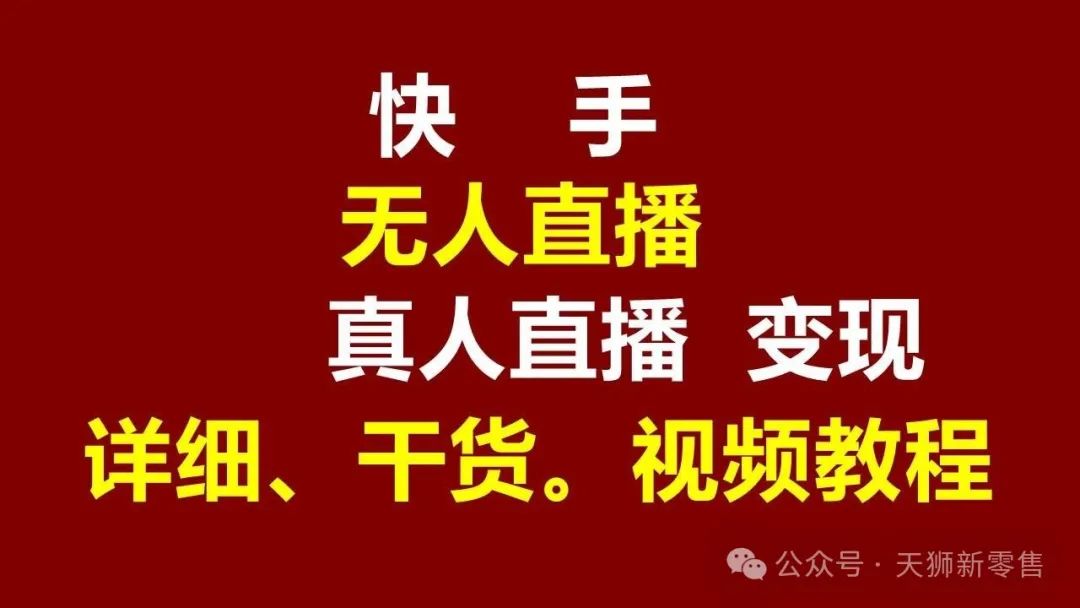 ​：无人直播带货的捷径，你知道吗？